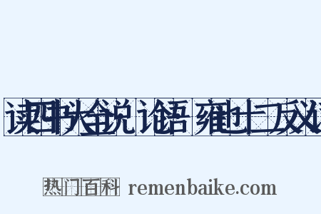 读四书大全说·论语·雍也十二反义词是什么意思的图片